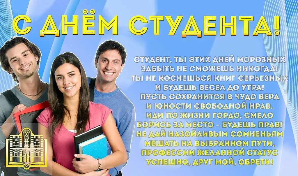 Со днем студента. С днем студента. с днём студента поздравления. поздравление студенту. красивое поздравление с днем студента.