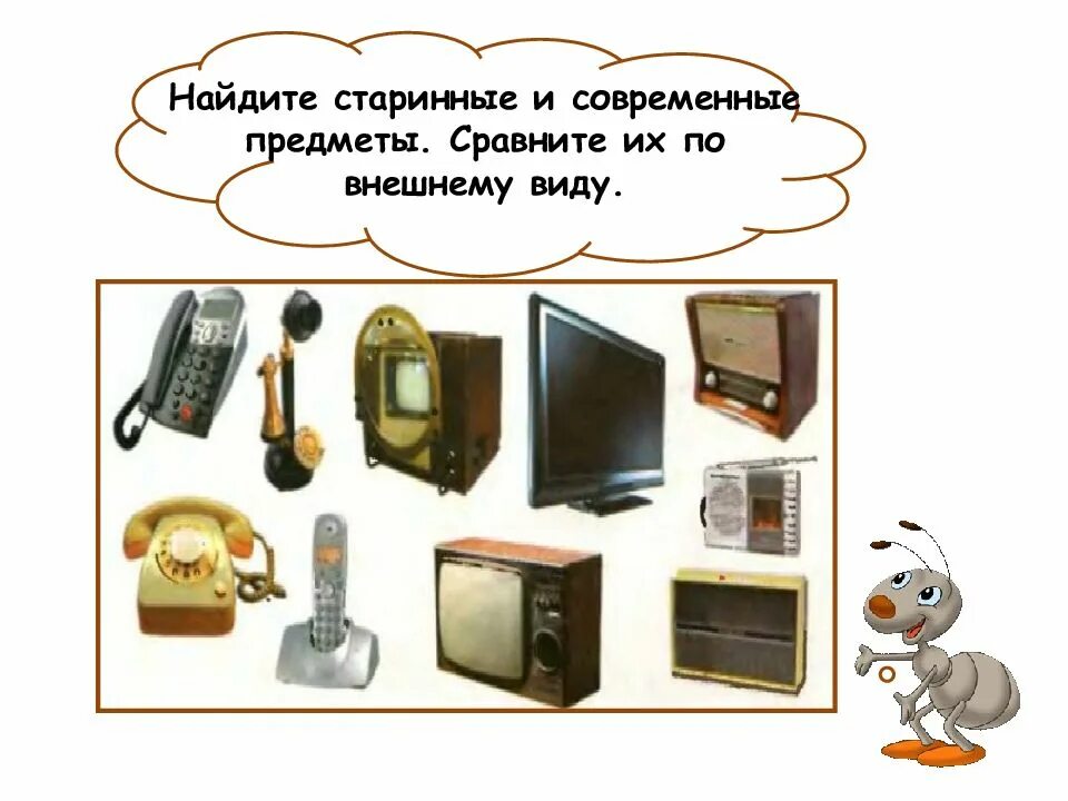 Сравнить старинную и современную книгу 4 класс. Старинные электроприборы и современные. найдите старинные и современные предметы сравните их. окружающий мир предметы старинные и современные. телевизор первого класса.