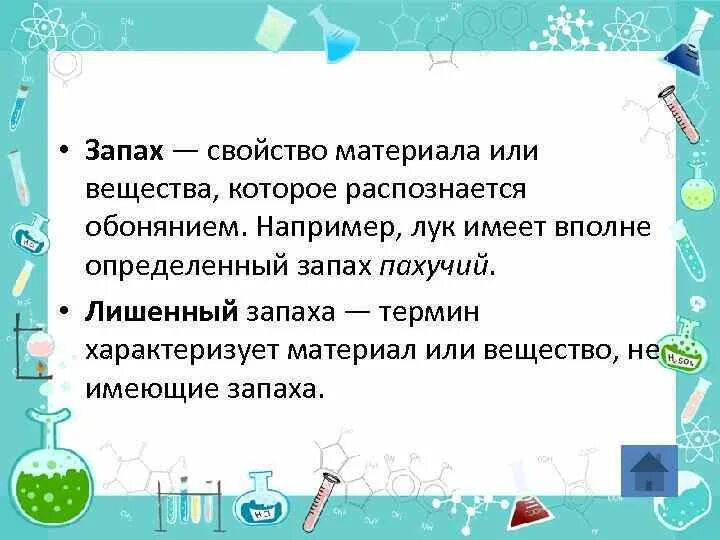 Сильный запах вещества. Свойства запаха. Вещества имеющие запах. Физические свойства запаха. Какие вещества имеют запах.