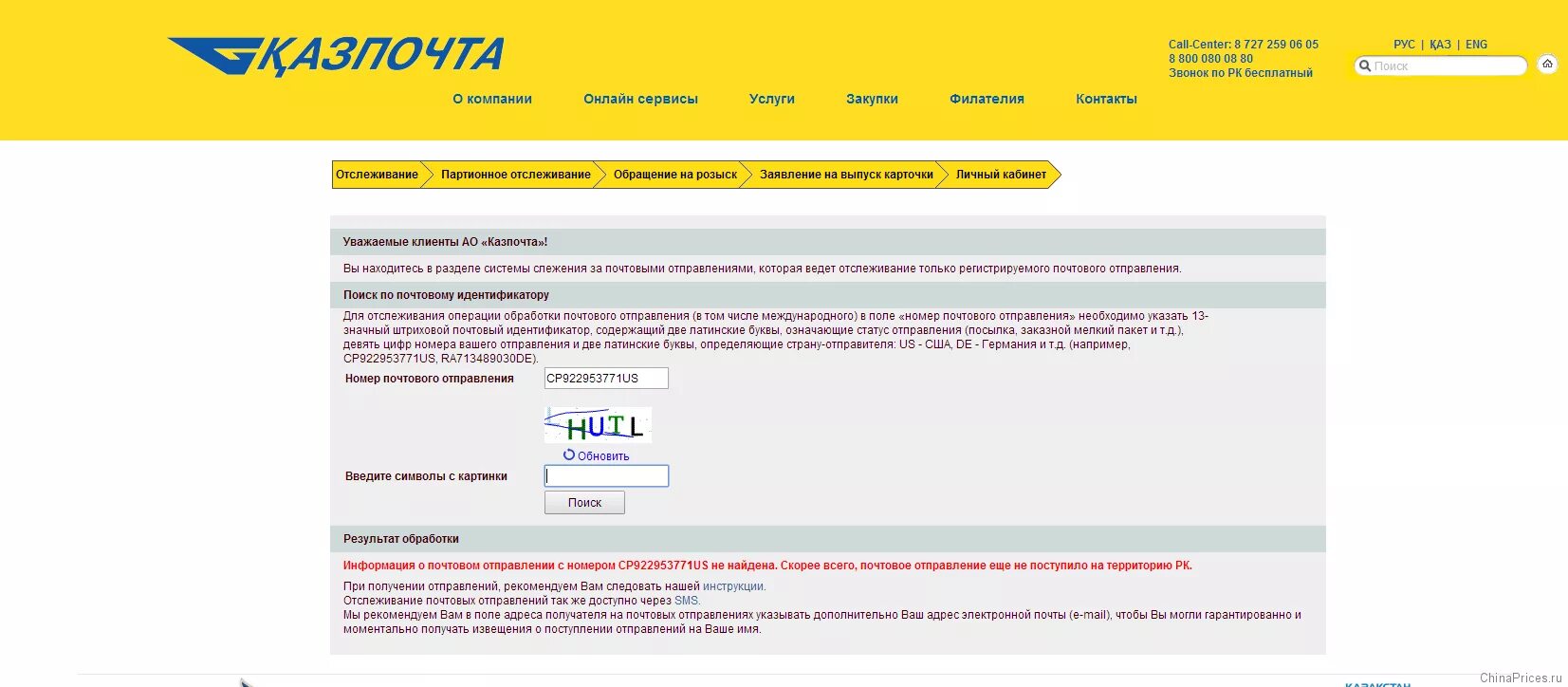 Казпочта трекинг посылок