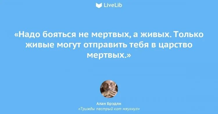 Мертвые живее живых рассказ. Бояться надо живых а не мертвых цитата. Афоризмы про мертвых. Про мертвых и живых высказывания. Бояььсянадо не мёртвых,а живых.