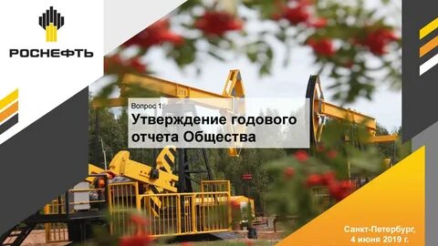 Роснефть отчет