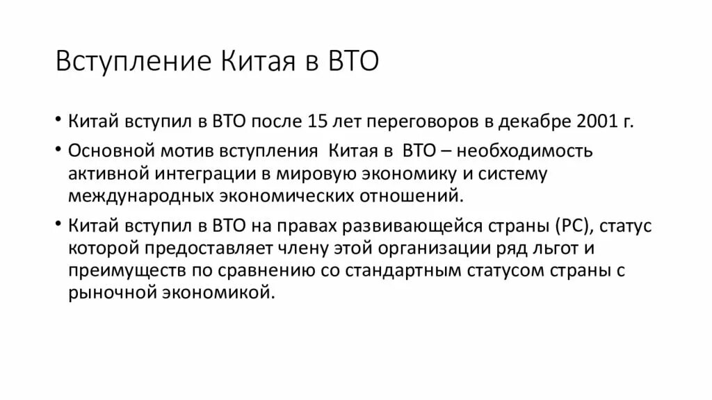 Вступление в вто. Вступление кнр в вто. китай и вто. китай после вступления в вто. китай в вто 2001.