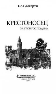Крестоносцы книга читать