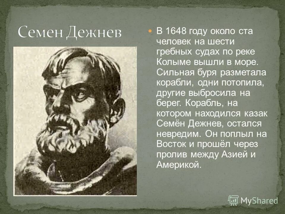 Дежнева 1 отзывы. Семён Иванович дежнёв. Дежнев Поярков Хабаров.