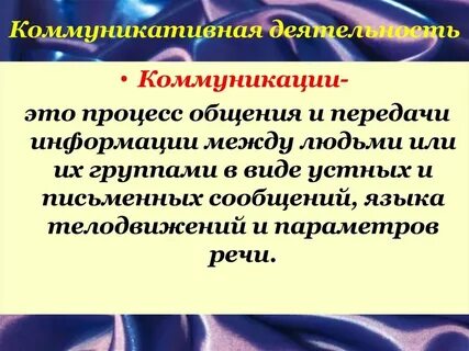 Познавательная и коммуникативная деятельность 10 класс конспект