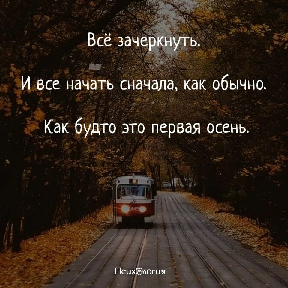 Начать сначала вк. Новая жизнь цитаты. Начать всё заново. Начать сначала цитаты. Жить с нуля.