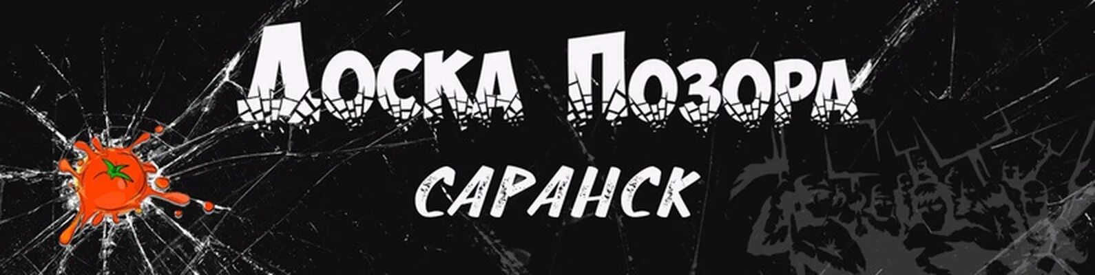 Доска позора в саранске сегодня. Доска позора саранск. доски саранск. доска позора r2ea.