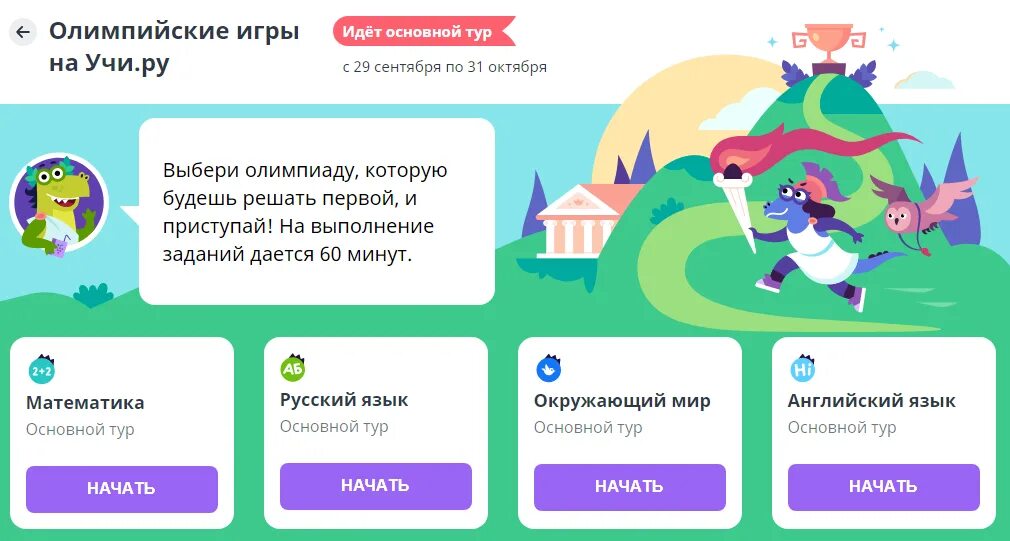 Учи ру. Учи.ру задания по математике. Сфучи ру. Основной тур. Учу ру 2 класс пройти олимпиаду