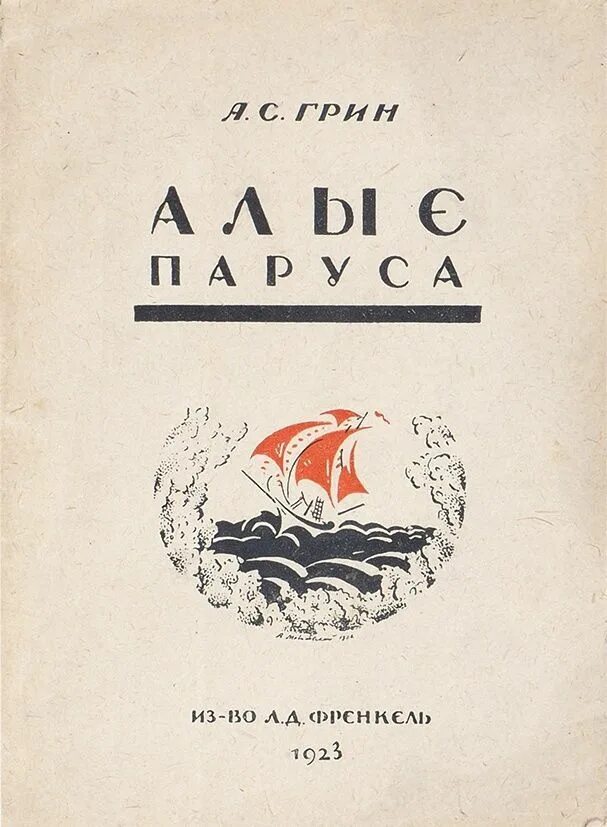 Титульный лист книги Алые паруса. Алые паруса обложка книги. Грин Алые паруса обложка. Титульный лист Алые паруса. Парус обложка