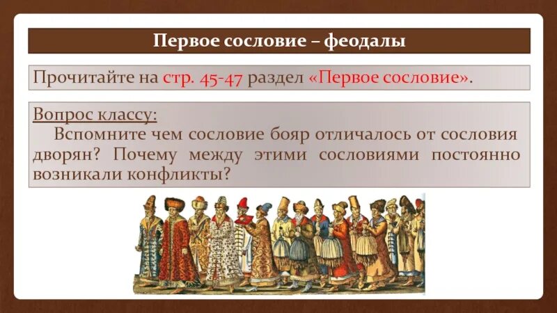 Что принципиально отличало первое сословие. Сословие бояр. Первое сословие феодалы. Бояре сословие. Сословия на Руси.