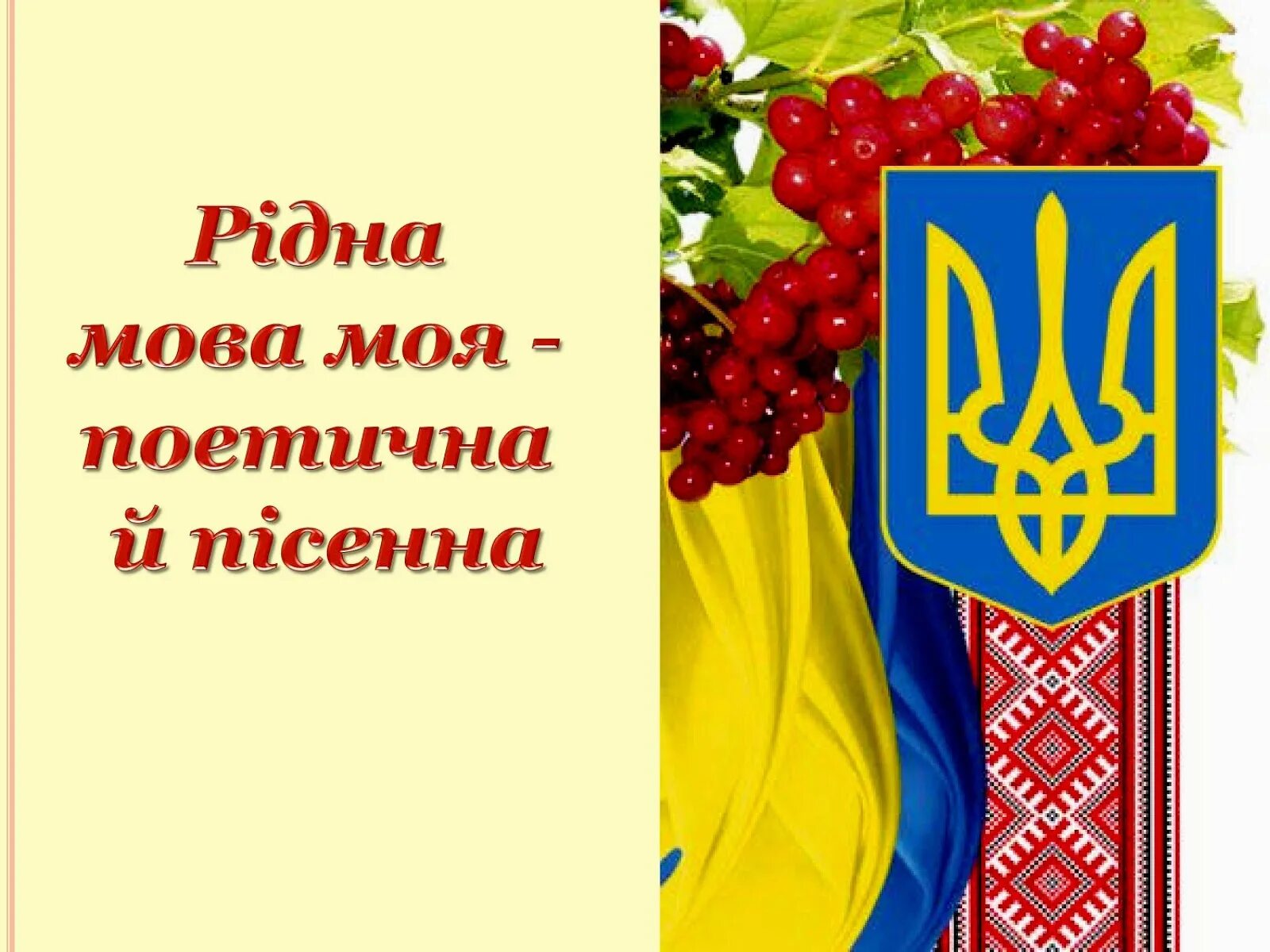 Міжнародний день рідної мови. День української мови. Українська рідна мова. Рідна мова