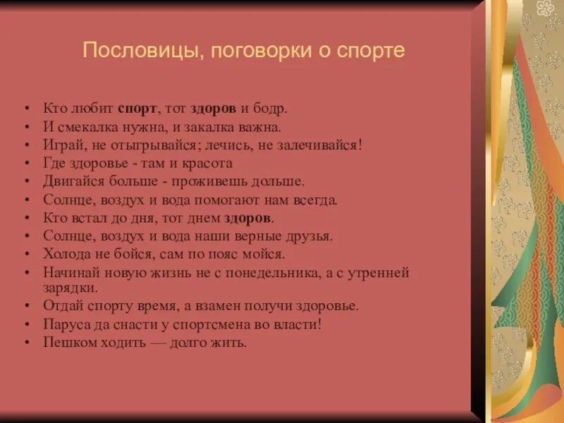 Пословицы и поговорки о спорте и здоровье. Пословицы и поговорки о спорте и здоровье. Пословицы о спорте и физкультуре. Пословицы о спорте. Пословицы о спорте и здоровье.