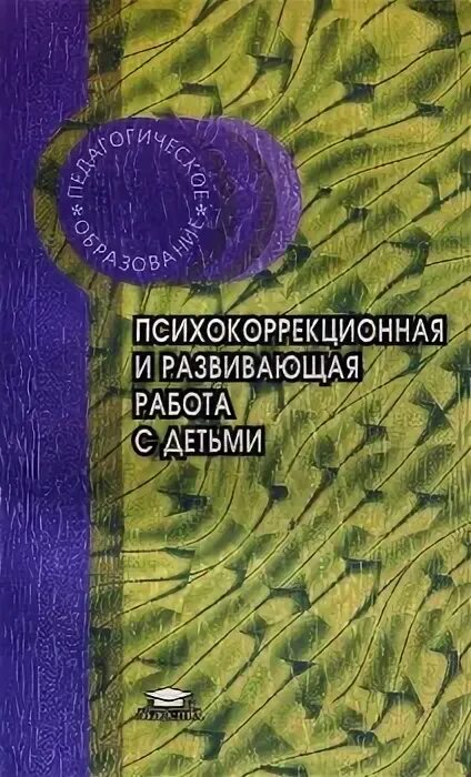 Психокоррекционная и развивающая работа. Психокоррекционные сказки о пищевых страхах. Психокоррекционная и развивающая работа. Психокоррекционная и развивающая работа. Пути психокоррекции.