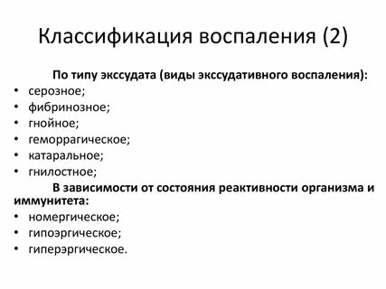 Какие виды воспаления