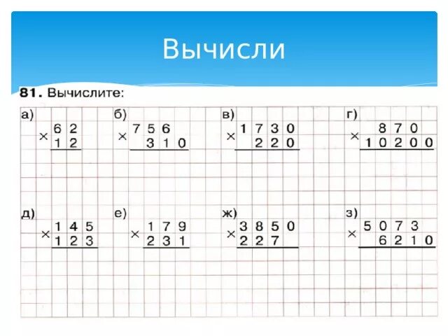 Карточка по математике умножение на двузначное число 3 класс. Умножение на трехзначное число 4 класс карточки. Умножение столбиком для 4 класса по математике. Примеры на умножен е в столбик.