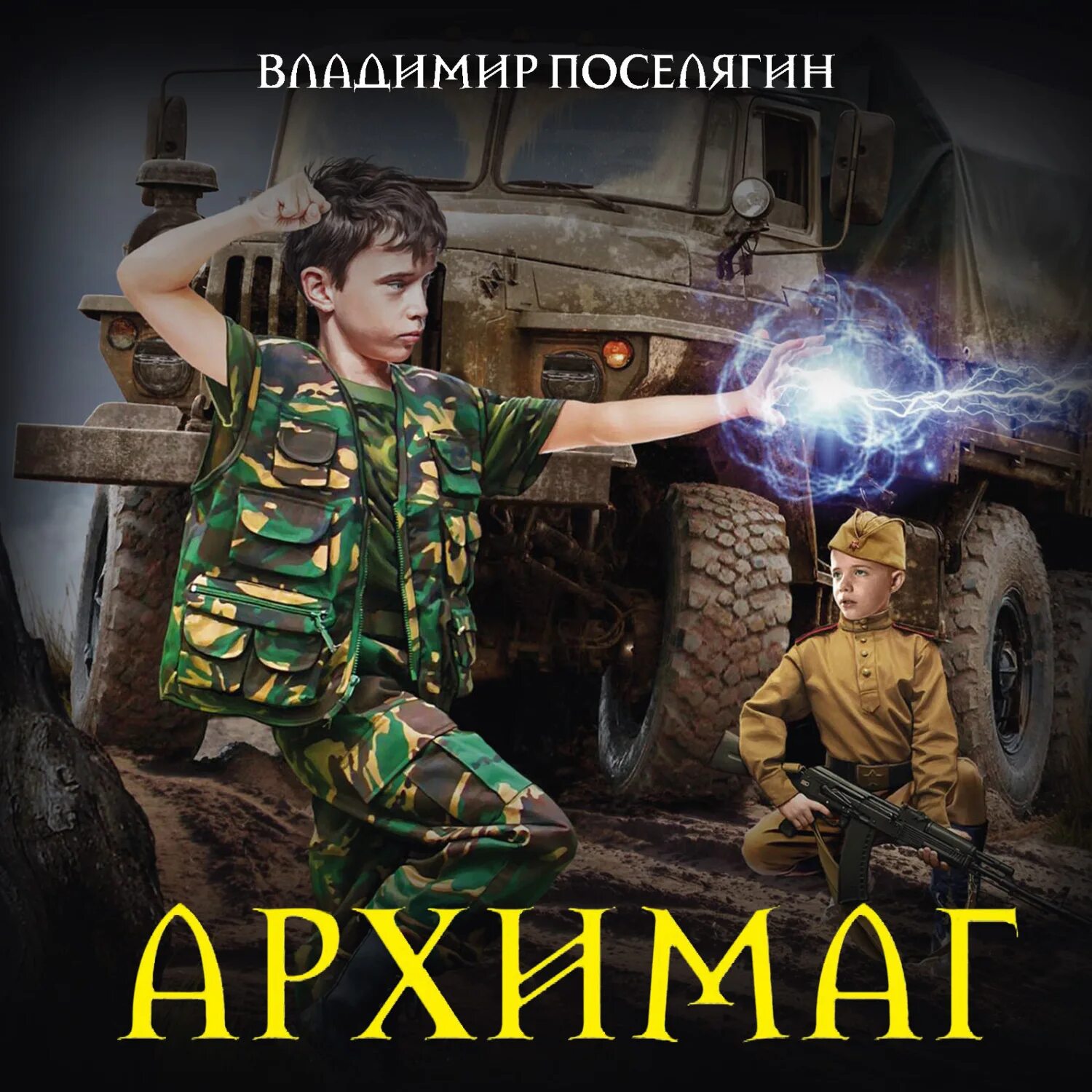 Слушать аудиокниги жизнь архимага. Поселягин маг Архимаг.