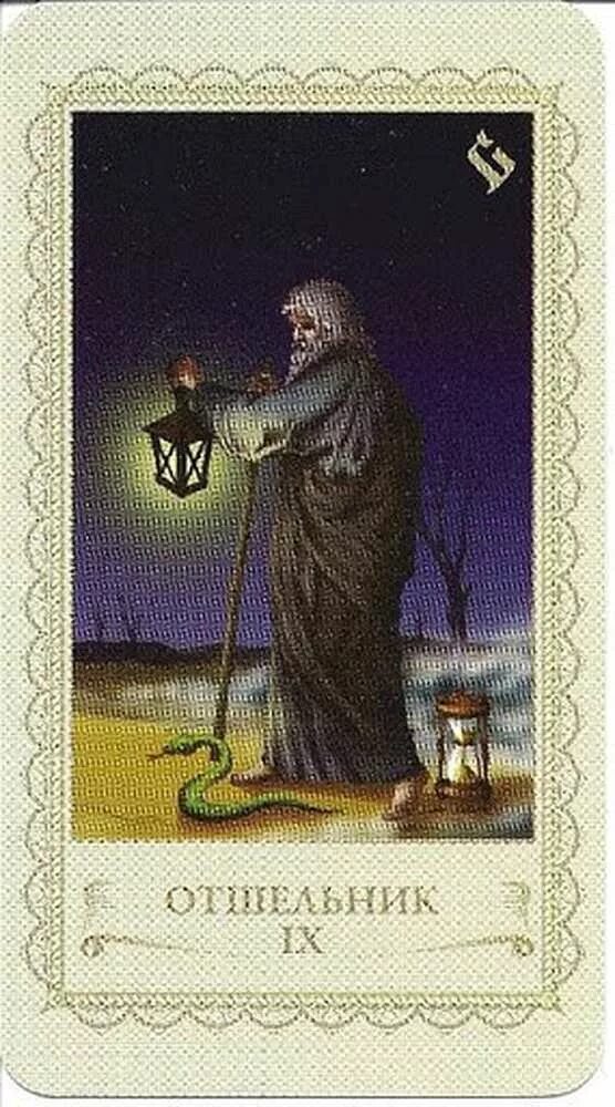 Аркан таро the hermit. Отшельник на будущее таро. Отшельник в колоде кроули. Отшельник таро уэйта. Карты таро райдера уэйта - отшельник.
