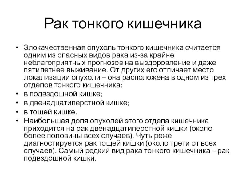 Опухоли тонкого кишечника. Опухоли тонкого кишечника презентация. Выявление опухолей кишечника. Причины рака прямой