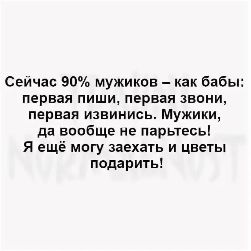 Позвонила первой мужчин. Первая напиши первая позвони. Первая пиши первая звони мужчины пошли. Что за мужики пошли позвони первая. Во мужики пошли первая напиши.