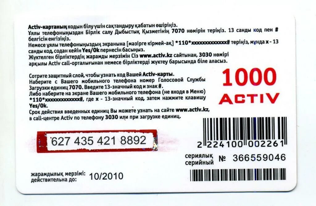 Актив казахстан телефон. Карточками для пополнения мобильного.. Карточка пополнения фен. Карточка пополнения без фона. Единицы на телефон карточки.