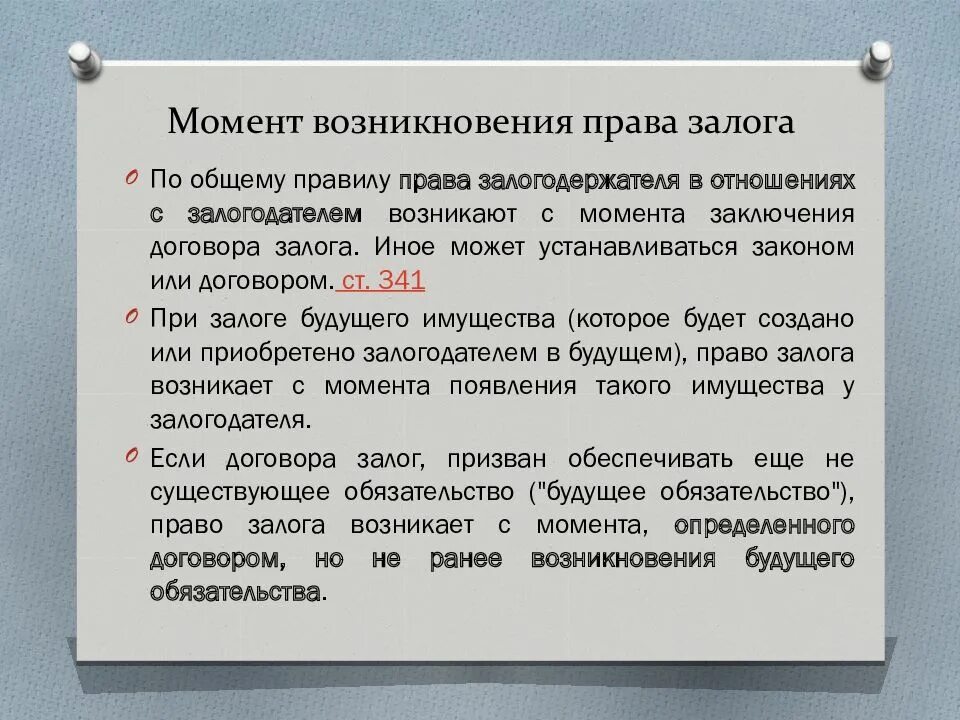 Возникновение залога. Право появилось в результате