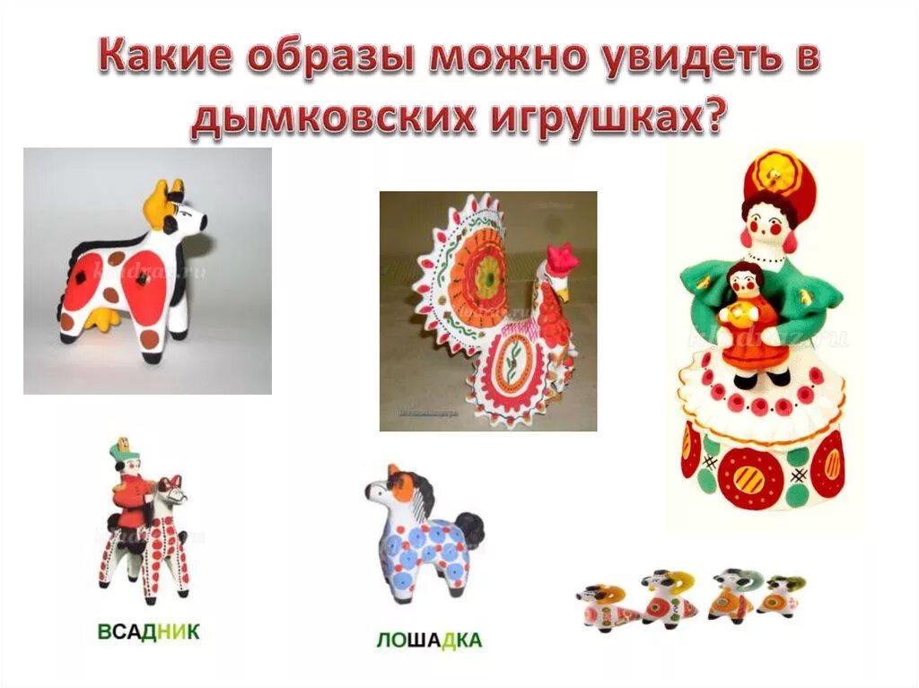 Возникновение дымковской игрушки. Верные утверждения о дымковской игрушке. Краткий рассказ о дымковской игрушке. Дымковская игрушка рассказ для детей. Цель проекта дымковская игрушка.