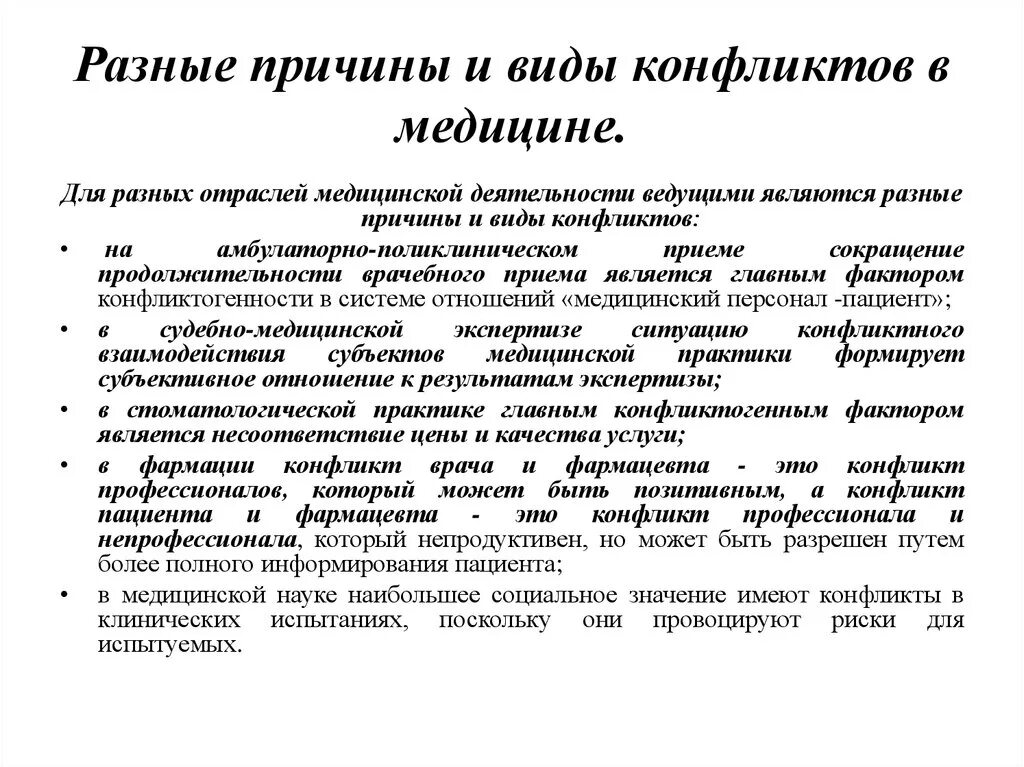 Конфликты в медицинской деятельности. Конфликтные ситуации в медицине. Конфликты в медицине. Конфликты в медицинской деятельности. Конфликт с пациентом.