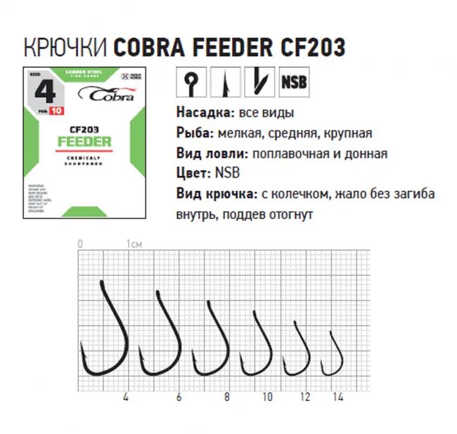 Крючки cobra. Крючки Кобра фидер CF 203. Крючок Cobra Feeder cf203 № 8 (10шт). Крючки Cobra Pro Feeder сер.f501 разм.010 10шт.. Крючки Cobra Pro Feeder сер.f501.