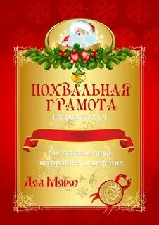 Грамота от деда мороза ребенку