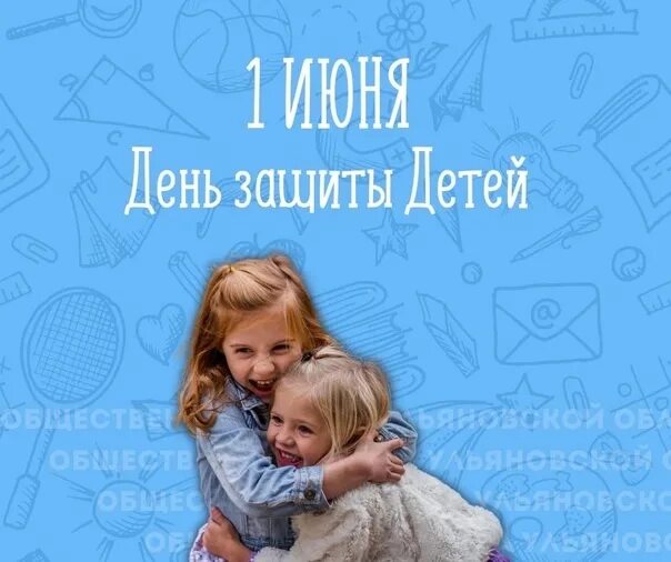 С днем защиты детей. 1 Июня день защиты детей. С днем защиты детей поздравление. С днем защиты детей для родителей.