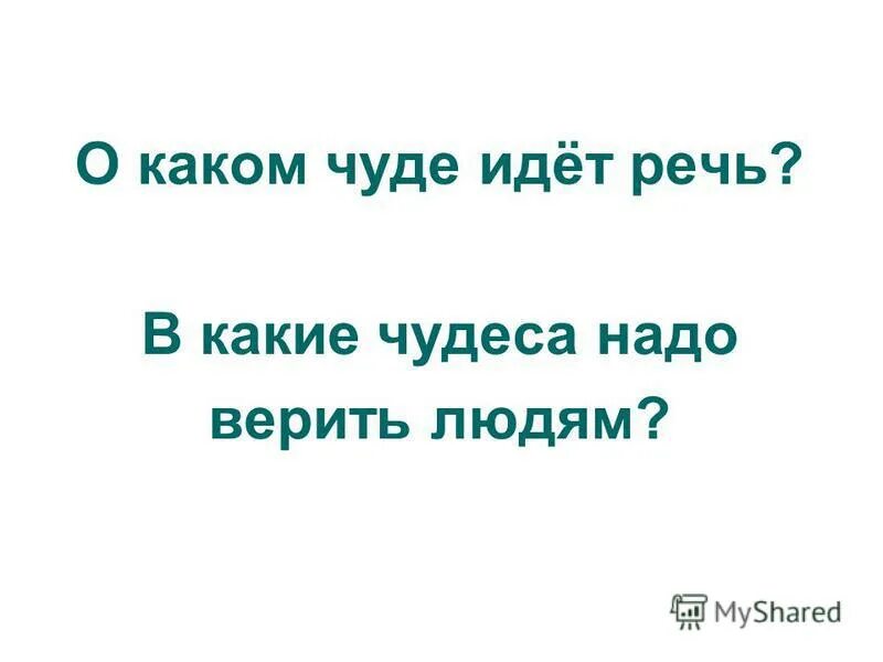 В какое чудо стоит верить людям. Чудеса случаются высказывания. Сочинение на тему в каких чудесах следует верить людям. Поговорки о чуде. Пословицы о вере в чудо.