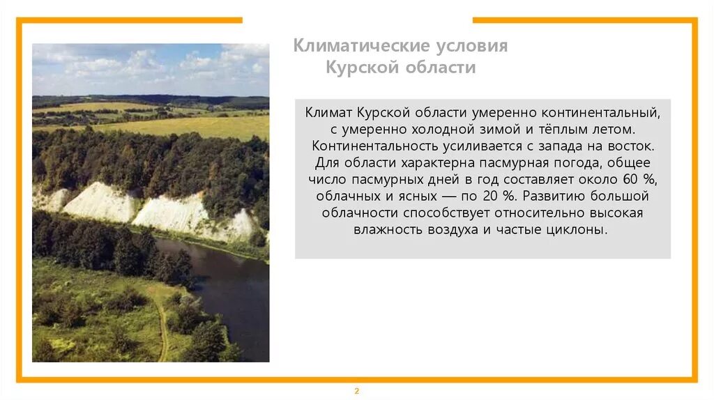 Какая природная зона в курской области. Климат Курской Курской области. Климатические условия Курской области. Курская область природная зона. Характеристика Курской области.