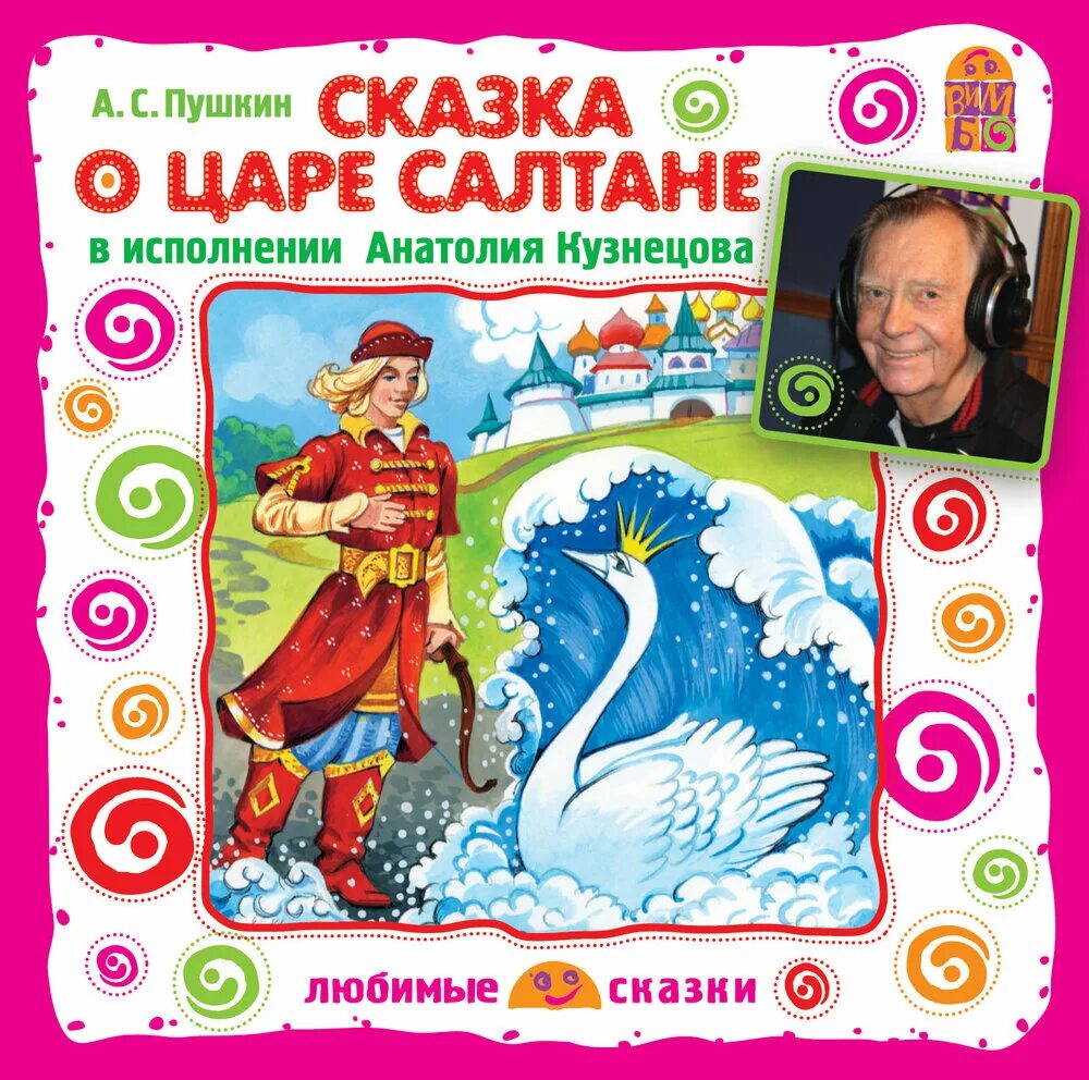 Сказка о царе Салтане. Пушкин сказка о царе Султане. Сказка о царе Салтане книга. Слушать аудио сказку без рекламы