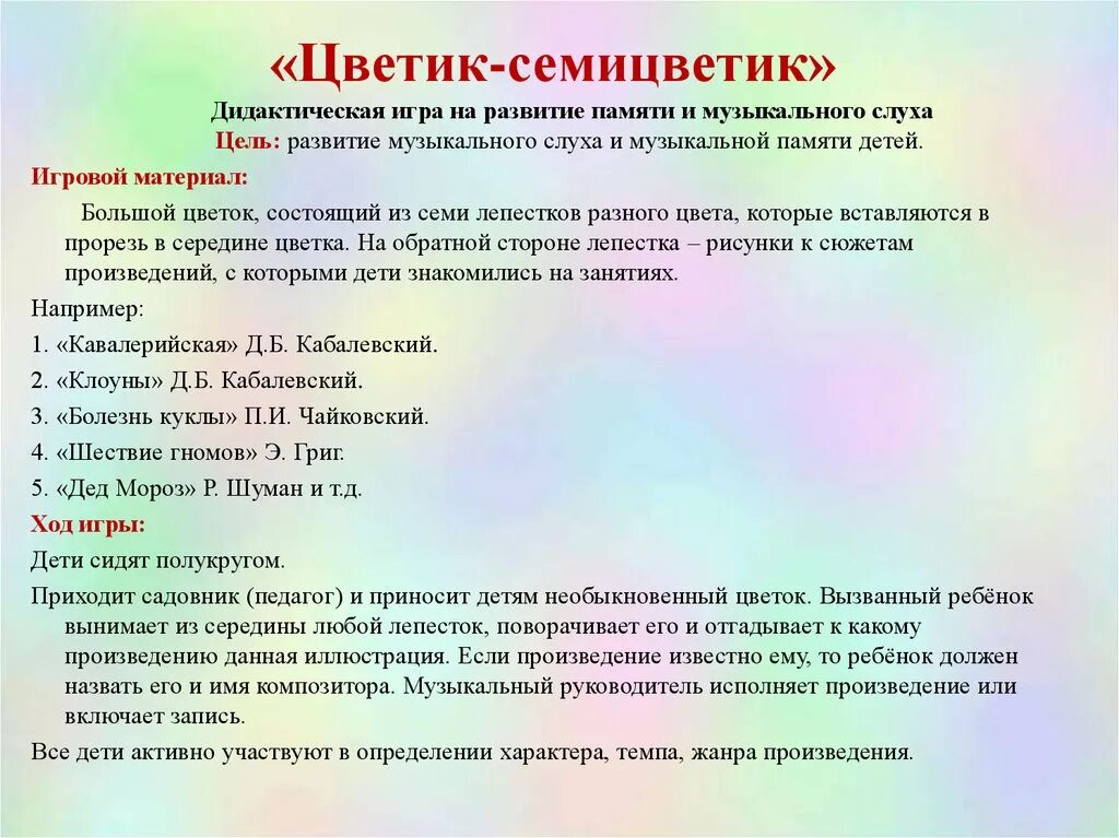 Дидактические задачи в старшей группе. Музыкальные дидактические игры. Игры на развитие музыкального слуха. Музыкальные игры цели и задачи. Музыкально дидактическая игра Цветик семицветик.