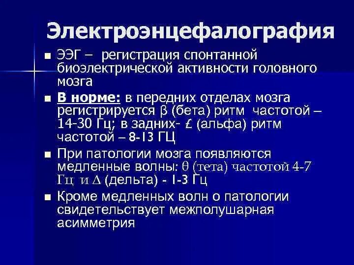 Умеренные изменения бэа мозга. Дополнительные методы анализа в неврологии и нейрохирургии:. ЭЭГ биоэлектрическая активность головного мозга дезорганизована. Дополнительные методы исследования в неврологии. Электроэнцефалография это в нейрохирургии.