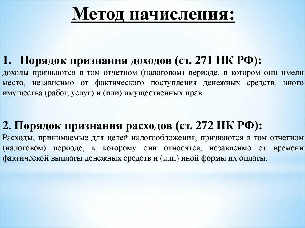 286 нк рф. Метод начисления доходов. Методы начисления налогов. Метод начисления признания доходов и расходов. Метод начисления НК РФ.