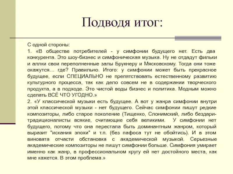 Слово употребляемое в музыке. Сообщение на тему есть ли у симфонии будущее. Презентация на тему если у симфонии будущее. Реферат на тему есть ли у симфонии будущее. Есть ли у симфонии будущее проект.