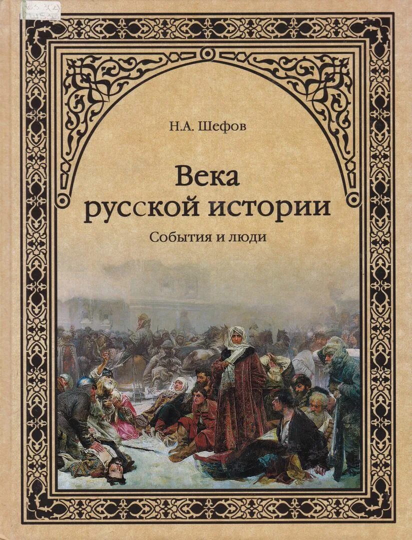 Книга век верных