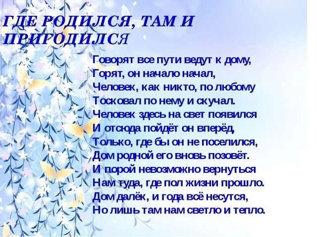 Текст как рождаются слова. Где родился там и пригодился стихотворение. Пословицы на тему где родился там и пригодился. Пословицы где родился там и сгодился. Говорят где родился там и пригодился.