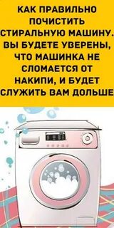 Чем можно помыть стиральную машину