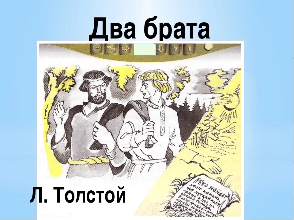 Пословицы два брата лев толстой. Сказка л н толстого два брата. лев николаевич толстой два брата. лев николаевич толстой 2 брата. лев николаевич толстой сказка два брата.