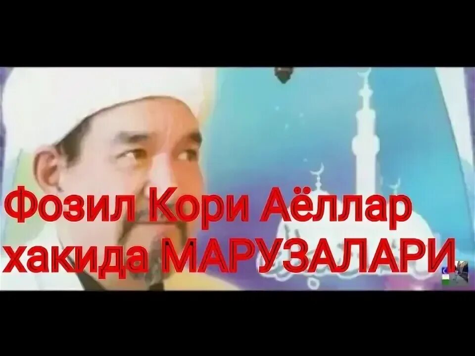 Фозил кори. Fozil qori. Фозил нишонович. Фозил кори мр3. Фозил кори мр3.