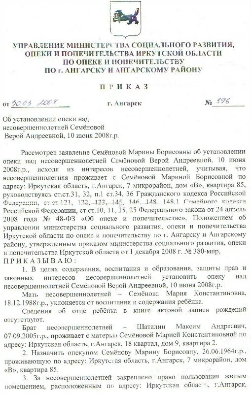 О назначении опекуном орган опеки. Приказ об опеке. Распоряжение об опекунстве. Постановление об установлении опеки и попечительства. Приказ об установлении опеки над несовершеннолетним.