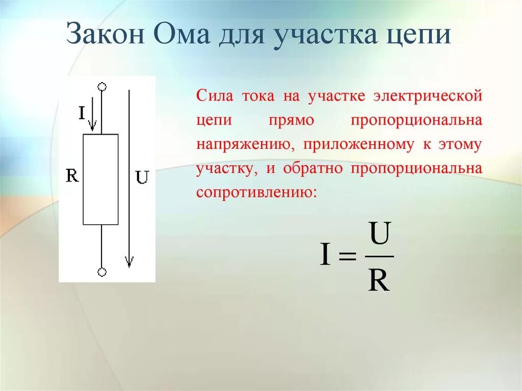 Чему равно напряжение замкнутой цепи. Закон Ома для участка Эл цепи. 1. Закон Ома для участка электрической цепи. Формула закона Ома для участка электрической цепи постоянного тока. Электрические цепи постоянного тока Ома для участка цепи.