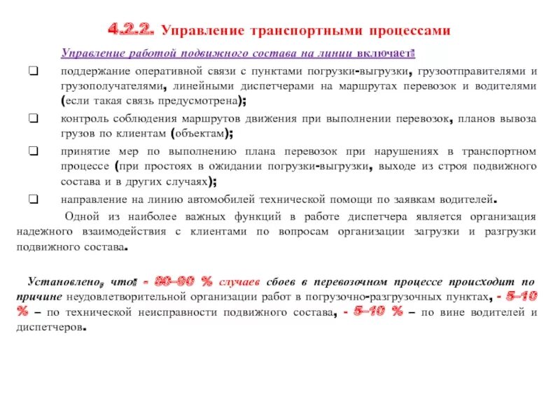 Работа подвижного состава на линии. Оперативное управление работой подвижного состава на маршрутах. контроль за работой подвижного состава на линии. управление транспортными процессами.