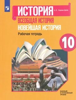 Учебник всеобщая история 10 класс сороко цюпа