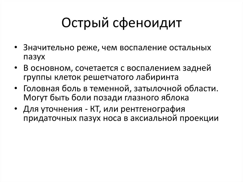 Сфеноидит. Сфеноидит симптомы. Признаки сфеноидита. Острые и хронические сфеноидиты.