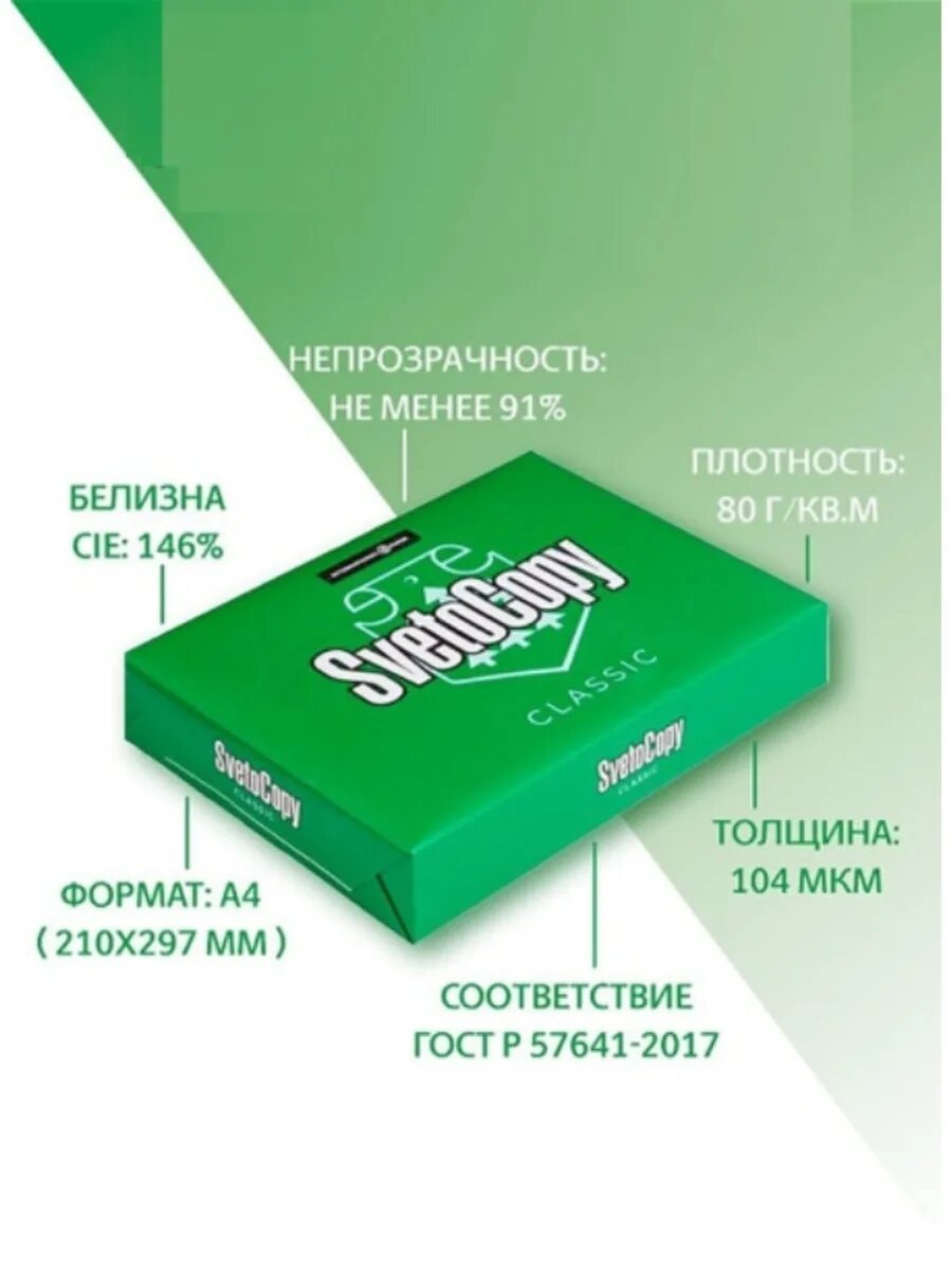 Бумага офисная svetocopy Classic, а4, 80 г/м2, 500 л.. Бумага а4 500л светокопи svetocopy 80г/м2 белизна 94%. Бумага для офисной техники svetocopy (a4, марка c, 80 г/кв.м, 500 листов). Бумага светокопи Классик 500л 80г а4. Бумага для принтера а4 500 купить