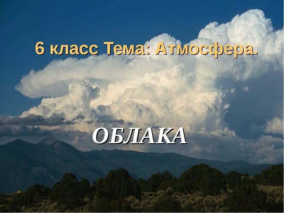 Тема облака 6 класс. Облака география 6 класс. Презентация на тему облака. Облака презентация 6 класс география. Презентация про облака 6 класс.